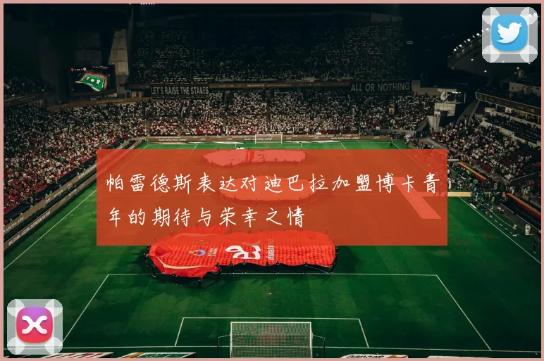 帕雷德斯表达对迪巴拉加盟博卡青年的期待与荣幸之情