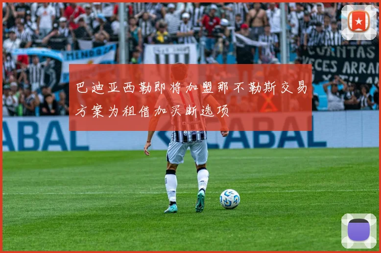 巴迪亚西勒即将加盟那不勒斯交易方案为租借加买断选项