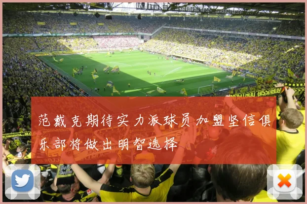 范戴克期待实力派球员加盟坚信俱乐部将做出明智选择