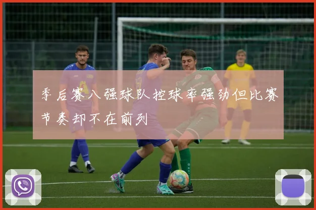 季后赛八强球队控球率强劲但比赛节奏却不在前列