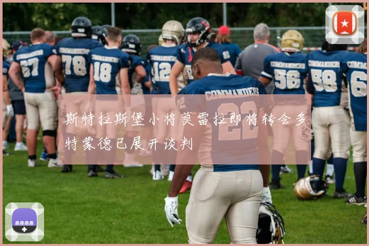 斯特拉斯堡小将莫雷拉即将转会多特蒙德已展开谈判