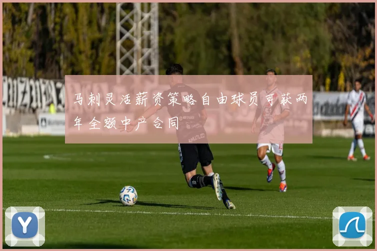 马刺灵活薪资策略自由球员可获两年全额中产合同