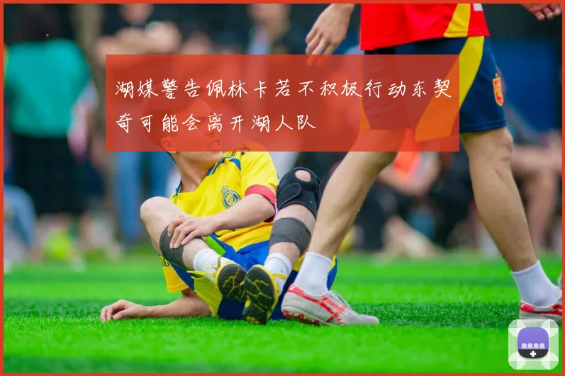 湖媒警告佩林卡若不积极行动东契奇可能会离开湖人队
