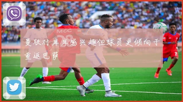 曼联对库库感兴趣但球员更倾向于重返巴萨