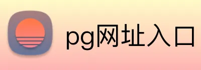 pg网址入口 Logo